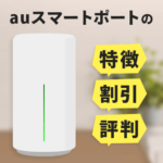 auスマートポートの特徴・割引・評判等を８つのポイントから徹底解説