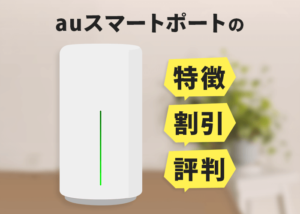 auスマートポートの特徴・割引・評判等を８つのポイントから徹底解説