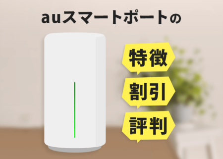 auスマートポートの特徴・割引・評判等を８つのポイントから徹底解説