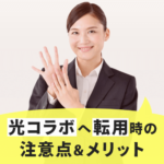 光コラボへ転用時の注意点８つ！乗り換え時のメリットと共に解説！