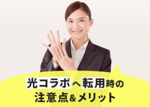 光コラボへ転用時の注意点９つ！乗り換え時のメリットと共に解説！