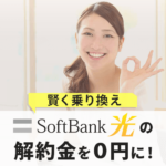 ソフトバンク光からの乗り換え！注意点とおすすめの４回線を紹介
