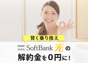 ソフトバンク光からの乗り換え。解約金を０円にする賢い選択はこれだ！