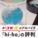ドコモ光×hi-hoってどうなの？評判やサービス内容を解説