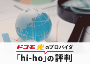 ドコモ光のプロバイダ「hi-ho」の評判を調査！もしかして遅い？