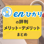 業界最安級のenひかりの評判は？口コミとメリット・デメリットのまとめ