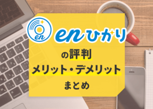 業界最安級のenひかりってどうなの？評判やメリット・デメリットのまとめ