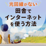 光回線が来ていない田舎でインターネットを使うおすすめの方法