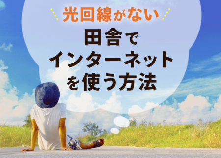 光回線が来ていない田舎でインターネットを使うおすすめの方法