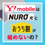 ワイモバイルはNURO光と「おうち割」が組めないって本当？