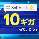 ソフトバンク光の10Gプランはおすすめ？実測速度やデメリットを解説