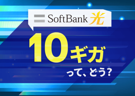 ソフトバンク光の10Gプランはおすすめ？実測速度やデメリットを解説