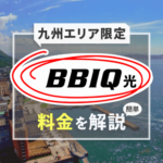 九州エリア限定「BBIQ光インターネット」の料金を簡単解説！