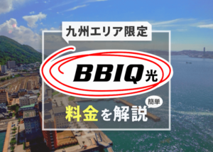 九州エリア限定「BBIQ光インターネット」の料金を簡単解説！