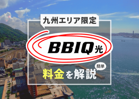 九州エリア限定「BBIQ光インターネット」の料金を簡単解説！