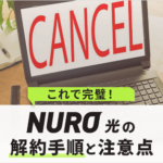 これで完璧！NURO光の解約手順と７つの注意点を徹底解説