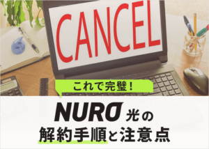 これで完璧！NURO光の解約手順と７つの注意点を徹底解説