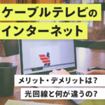 ケーブルテレビのインターネットのメリット・デメリットは？光回線と何が違うの？