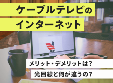 ケーブルテレビのインターネットのメリット・デメリットは？光回線と何が違うの？