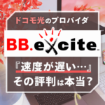 ドコモ光×BBエキサイトを徹底解説！遅いという評判は本当？