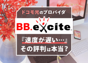 ドコモ光×BBエキサイトを徹底解説！遅いという評判は本当？