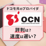 『ドコモ光×OCNは遅い』って本当？IPv6利用者の声も調査してみた