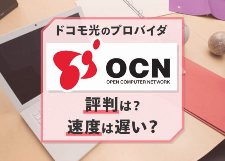 『ドコモ光×OCNは遅い』って本当？IPv6利用者の声も調査してみた