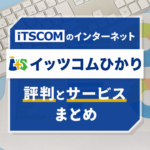 イッツコムのインターネット「イッツコムひかり」ってどう？評判とサービス内容のまとめ