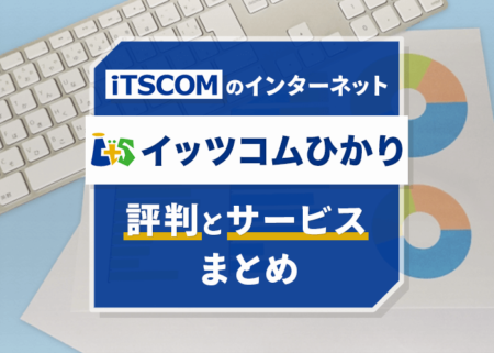 イッツコムのインターネット「イッツコムひかり」ってどう？評判とサービス内容のまとめ