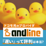 『ドコモ光×アンドラインは遅い…』という評判を調査！