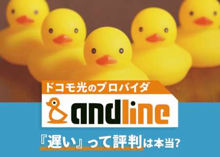 『ドコモ光×アンドラインは遅い…』という評判を調査！