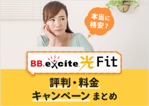 BB.excite光 Fitは本当に格安？評判や料金、キャンペーンのまとめ