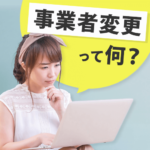 事業者変更って何？乗り換え時のメリット・注意点と手続き方法を解説