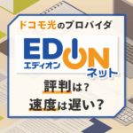 ドコモ光×エディオンネットはどう？評判やサービスを徹底解説！