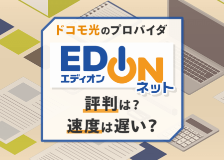 ドコモ光×エディオンネットはどう？評判やサービスを徹底解説！