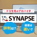 ドコモ光のプロバイダ「シナプス」の評判は？通信速度は遅い？