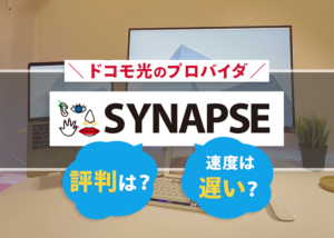 ドコモ光のプロバイダ「シナプス」の評判は？通信速度は遅い？