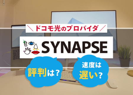 ドコモ光のプロバイダ「シナプス」の評判は？通信速度は遅い？