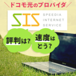 『スピーディアforドコモ光が繋がらない』って評判は本当？