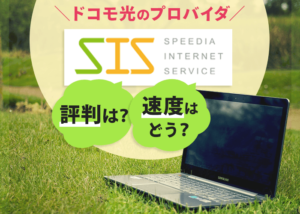 ドコモ光のプロバイダ「スピーディア」は遅い？その評判は？