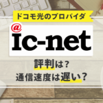 ドコモ光のプロバイダ「ic-net」の評判は？通信速度は遅い？
