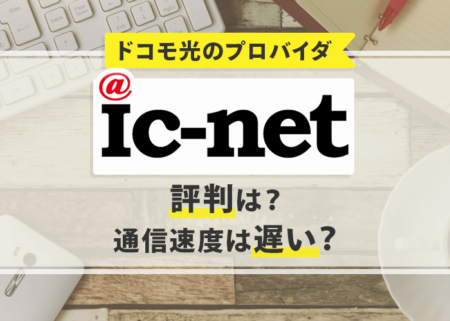 ドコモ光のプロバイダ「ic-net」の評判は？通信速度は遅い？