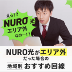 NURO光の提供エリア確認方法を解説！エリア外だった時のおすすめ光回線も紹介！