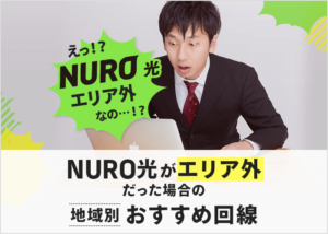 NURO光が提供エリア外だった時の地域別おすすめネット回線！