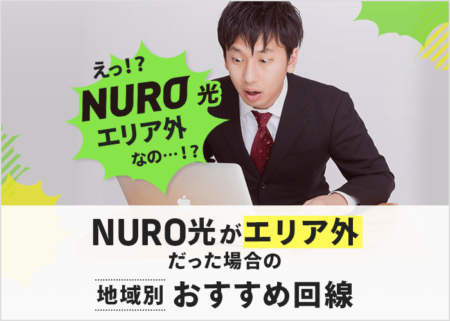 NURO光の提供エリア確認方法を解説！エリア外だった時のおすすめ光回線も紹介！