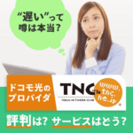 ドコモ光×TNCの評判はどう？ユーザーの声を調査してみた