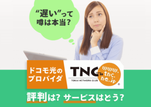 ドコモ光のプロバイダ「TNC」の評判は？遅いって噂も…