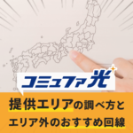 コミュファ光の提供エリアの調べ方とエリア外のおすすめ回線