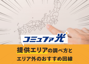 コミュファ光の提供エリアの調べ方とエリア外のおすすめ回線