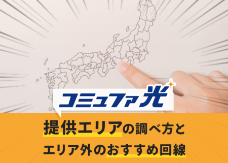 コミュファ光の提供エリアの調べ方とエリア外のおすすめ回線